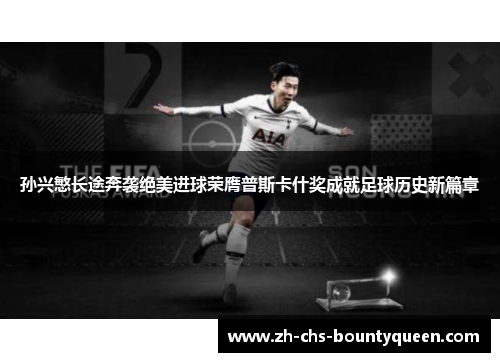 孙兴慜长途奔袭绝美进球荣膺普斯卡什奖成就足球历史新篇章