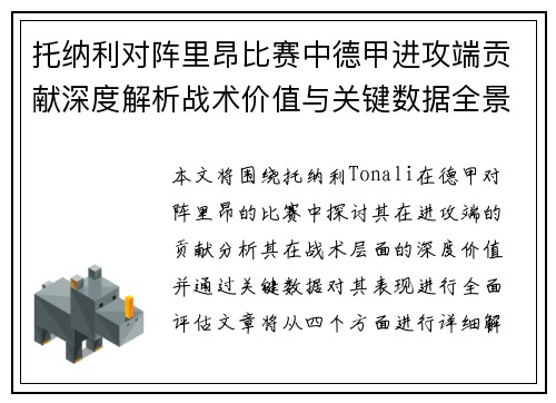 托纳利对阵里昂比赛中德甲进攻端贡献深度解析战术价值与关键数据全景评估