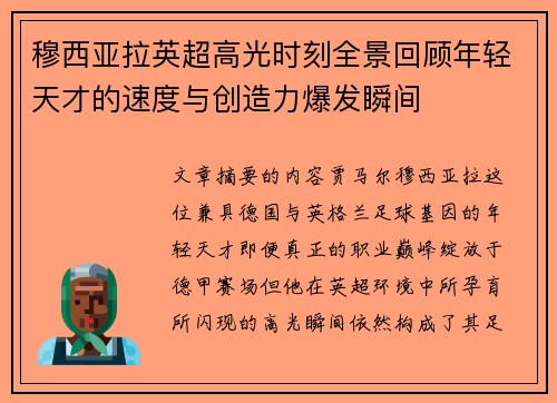 穆西亚拉英超高光时刻全景回顾年轻天才的速度与创造力爆发瞬间 穆西亚拉英超高光时刻全景回顾年轻天才的速度与创造力爆发瞬间
