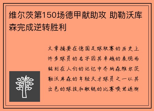 维尔茨第150场德甲献助攻 助勒沃库森完成逆转胜利 维尔茨第150场德甲献助攻 助勒沃库森完成逆转胜利
