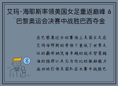 艾玛·海耶斯率领美国女足重返巅峰 在巴黎奥运会决赛中战胜巴西夺金 艾玛·海耶斯率领美国女足重返巅峰 在巴黎奥运会决赛中战胜巴西夺金