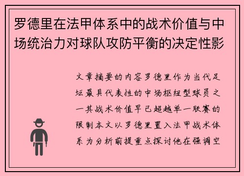 罗德里在法甲体系中的战术价值与中场统治力对球队攻防平衡的决定性影响 罗德里在法甲体系中的战术价值与中场统治力对球队攻防平衡的决定性影响