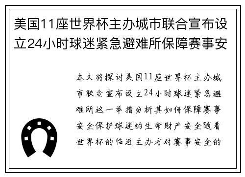 美国11座世界杯主办城市联合宣布设立24小时球迷紧急避难所保障赛事安全