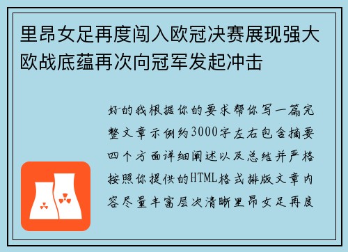 里昂女足再度闯入欧冠决赛展现强大欧战底蕴再次向冠军发起冲击