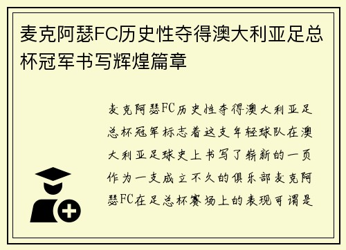 麦克阿瑟FC历史性夺得澳大利亚足总杯冠军书写辉煌篇章