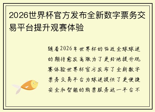 2026世界杯官方发布全新数字票务交易平台提升观赛体验