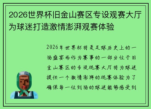 2026世界杯旧金山赛区专设观赛大厅为球迷打造激情澎湃观赛体验