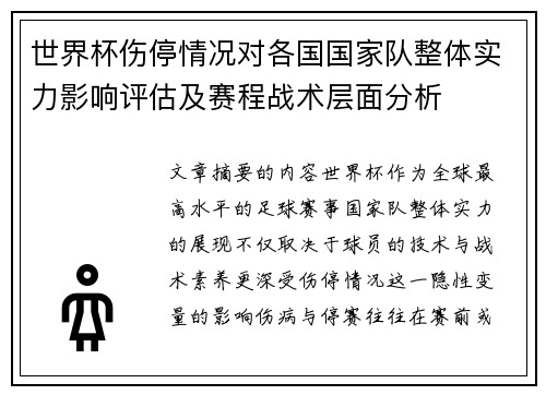 世界杯伤停情况对各国国家队整体实力影响评估及赛程战术层面分析
