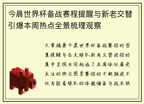 今晨世界杯备战赛程提醒与新老交替引爆本周热点全景梳理观察 今晨世界杯备战赛程提醒与新老交替引爆本周热点全景梳理观察
