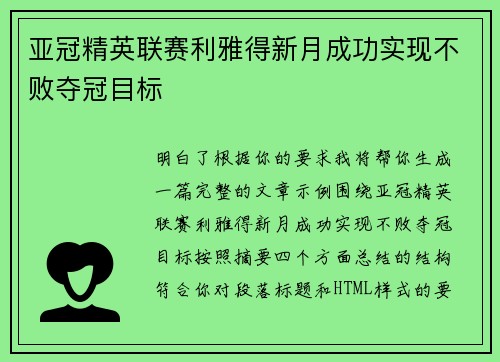 亚冠精英联赛利雅得新月成功实现不败夺冠目标 亚冠精英联赛利雅得新月成功实现不败夺冠目标