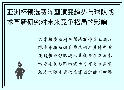 亚洲杯预选赛阵型演变趋势与球队战术革新研究对未来竞争格局的影响