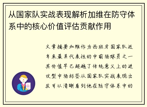 从国家队实战表现解析加维在防守体系中的核心价值评估贡献作用