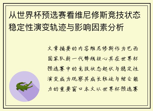 从世界杯预选赛看维尼修斯竞技状态稳定性演变轨迹与影响因素分析 从世界杯预选赛看维尼修斯竞技状态稳定性演变轨迹与影响因素分析