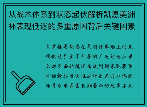 从战术体系到状态起伏解析凯恩美洲杯表现低迷的多重原因背后关键因素