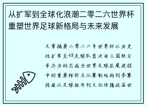 从扩军到全球化浪潮二零二六世界杯重塑世界足球新格局与未来发展 从扩军到全球化浪潮二零二六世界杯重塑世界足球新格局与未来发展