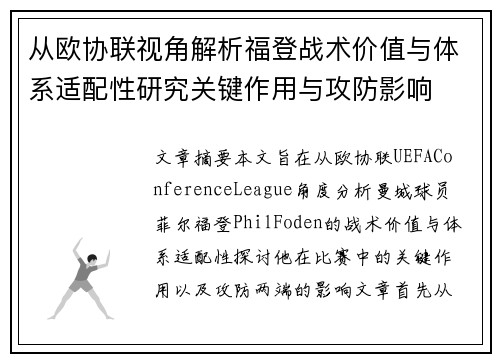 从欧协联视角解析福登战术价值与体系适配性研究关键作用与攻防影响 从欧协联视角解析福登战术价值与体系适配性研究关键作用与攻防影响