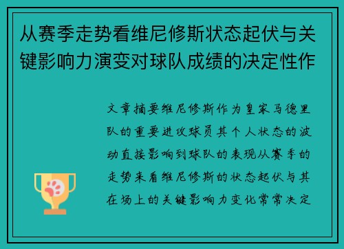 从赛季走势看维尼修斯状态起伏与关键影响力演变对球队成绩的决定性作用 从赛季走势看维尼修斯状态起伏与关键影响力演变对球队成绩的决定性作用
