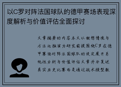 以C罗对阵法国球队的德甲赛场表现深度解析与价值评估全面探讨