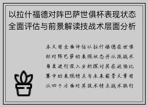 以拉什福德对阵巴萨世俱杯表现状态全面评估与前景解读技战术层面分析