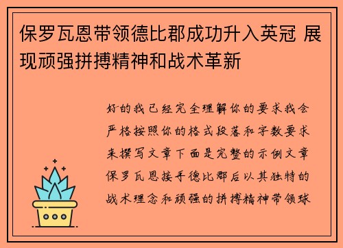 保罗瓦恩带领德比郡成功升入英冠 展现顽强拼搏精神和战术革新