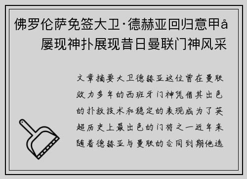 佛罗伦萨免签大卫·德赫亚回归意甲后屡现神扑展现昔日曼联门神风采 佛罗伦萨免签大卫·德赫亚回归意甲后屡现神扑展现昔日曼联门神风采
