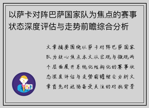 以萨卡对阵巴萨国家队为焦点的赛事状态深度评估与走势前瞻综合分析