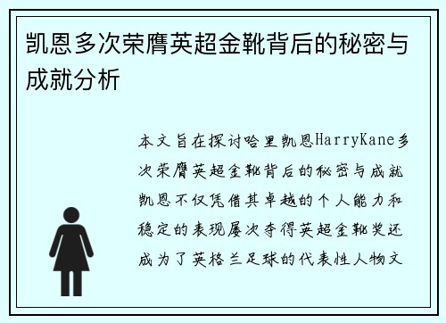 凯恩多次荣膺英超金靴背后的秘密与成就分析