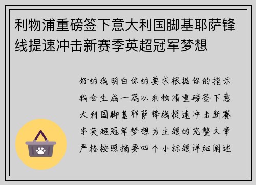 利物浦重磅签下意大利国脚基耶萨锋线提速冲击新赛季英超冠军梦想 利物浦重磅签下意大利国脚基耶萨锋线提速冲击新赛季英超冠军梦想