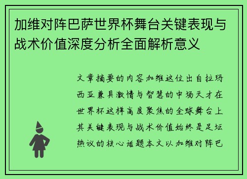 加维对阵巴萨世界杯舞台关键表现与战术价值深度分析全面解析意义
