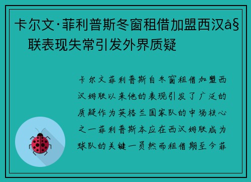卡尔文·菲利普斯冬窗租借加盟西汉姆联表现失常引发外界质疑