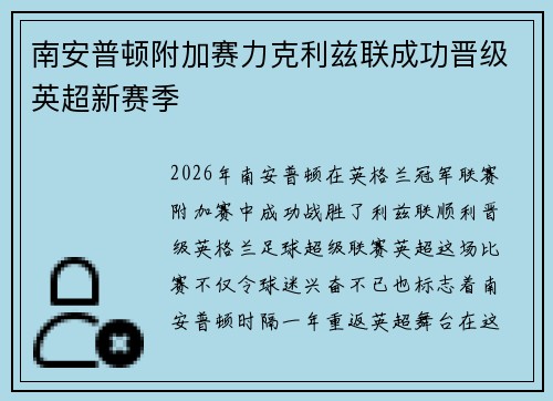 南安普顿附加赛力克利兹联成功晋级英超新赛季 南安普顿附加赛力克利兹联成功晋级英超新赛季