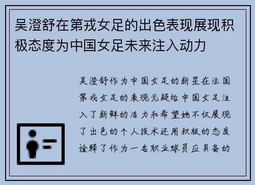 吴澄舒在第戎女足的出色表现展现积极态度为中国女足未来注入动力 吴澄舒在第戎女足的出色表现展现积极态度为中国女足未来注入动力