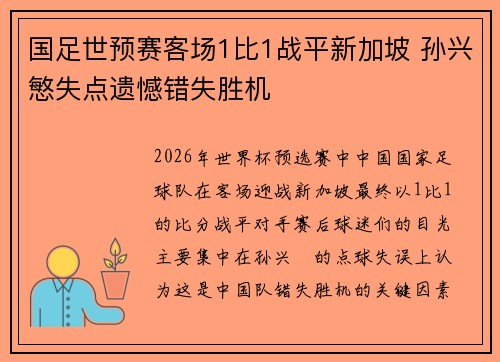 国足世预赛客场1比1战平新加坡 孙兴慜失点遗憾错失胜机