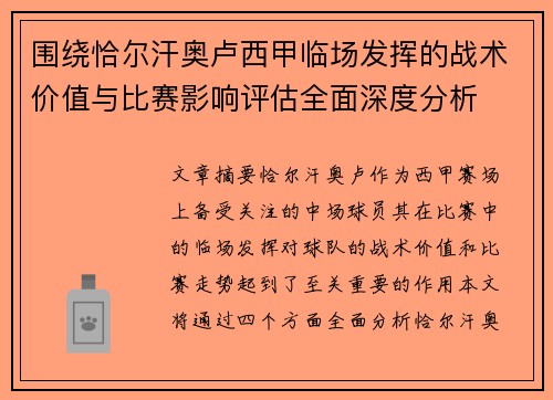 围绕恰尔汗奥卢西甲临场发挥的战术价值与比赛影响评估全面深度分析