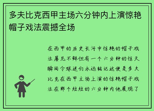 多夫比克西甲主场六分钟内上演惊艳帽子戏法震撼全场