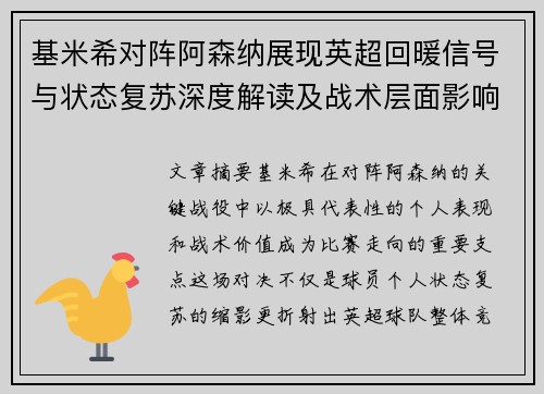 基米希对阵阿森纳展现英超回暖信号与状态复苏深度解读及战术层面影响 基米希对阵阿森纳展现英超回暖信号与状态复苏深度解读及战术层面影响