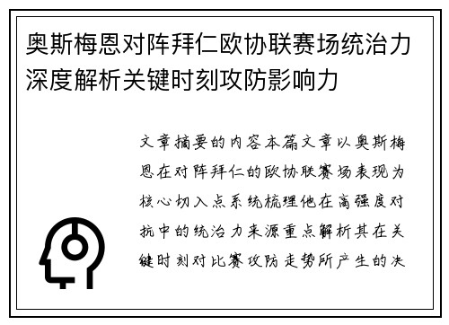 奥斯梅恩对阵拜仁欧协联赛场统治力深度解析关键时刻攻防影响力 奥斯梅恩对阵拜仁欧协联赛场统治力深度解析关键时刻攻防影响力