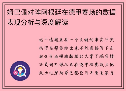 姆巴佩对阵阿根廷在德甲赛场的数据表现分析与深度解读 姆巴佩对阵阿根廷在德甲赛场的数据表现分析与深度解读