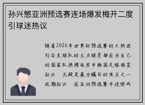 孙兴慜亚洲预选赛连场爆发梅开二度引球迷热议 孙兴慜亚洲预选赛连场爆发梅开二度引球迷热议