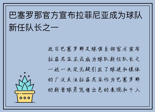 巴塞罗那官方宣布拉菲尼亚成为球队新任队长之一