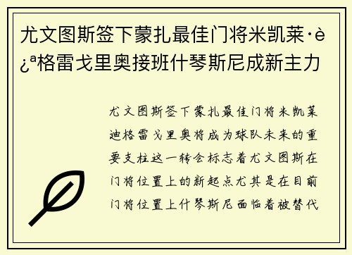 尤文图斯签下蒙扎最佳门将米凯莱·迪格雷戈里奥接班什琴斯尼成新主力