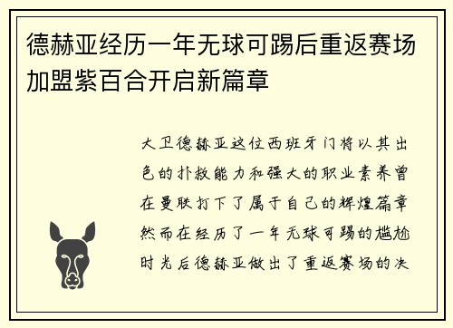 德赫亚经历一年无球可踢后重返赛场加盟紫百合开启新篇章
