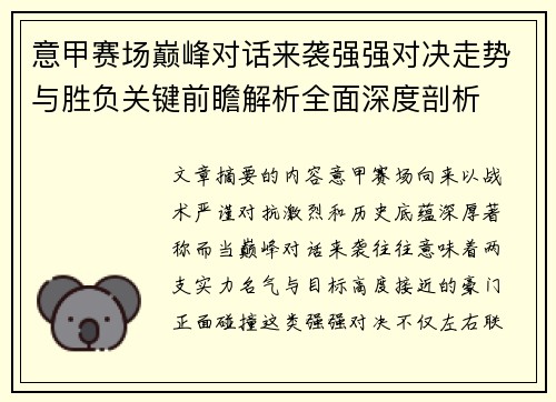 意甲赛场巅峰对话来袭强强对决走势与胜负关键前瞻解析全面深度剖析