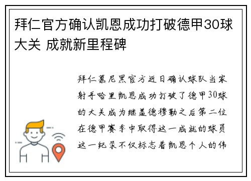 拜仁官方确认凯恩成功打破德甲30球大关 成就新里程碑