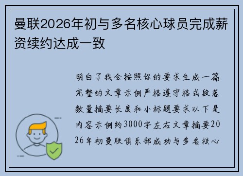 曼联2026年初与多名核心球员完成薪资续约达成一致