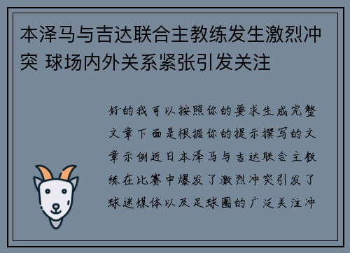 本泽马与吉达联合主教练发生激烈冲突 球场内外关系紧张引发关注