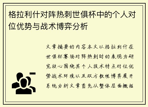 格拉利什对阵热刺世俱杯中的个人对位优势与战术博弈分析
