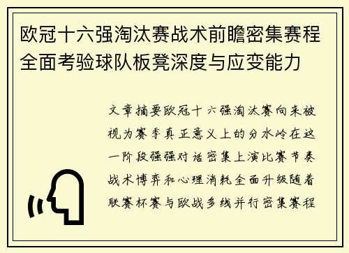 欧冠十六强淘汰赛战术前瞻密集赛程全面考验球队板凳深度与应变能力