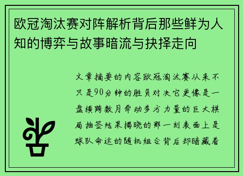 欧冠淘汰赛对阵解析背后那些鲜为人知的博弈与故事暗流与抉择走向