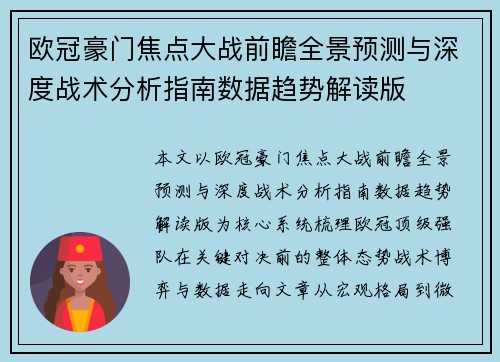 欧冠豪门焦点大战前瞻全景预测与深度战术分析指南数据趋势解读版